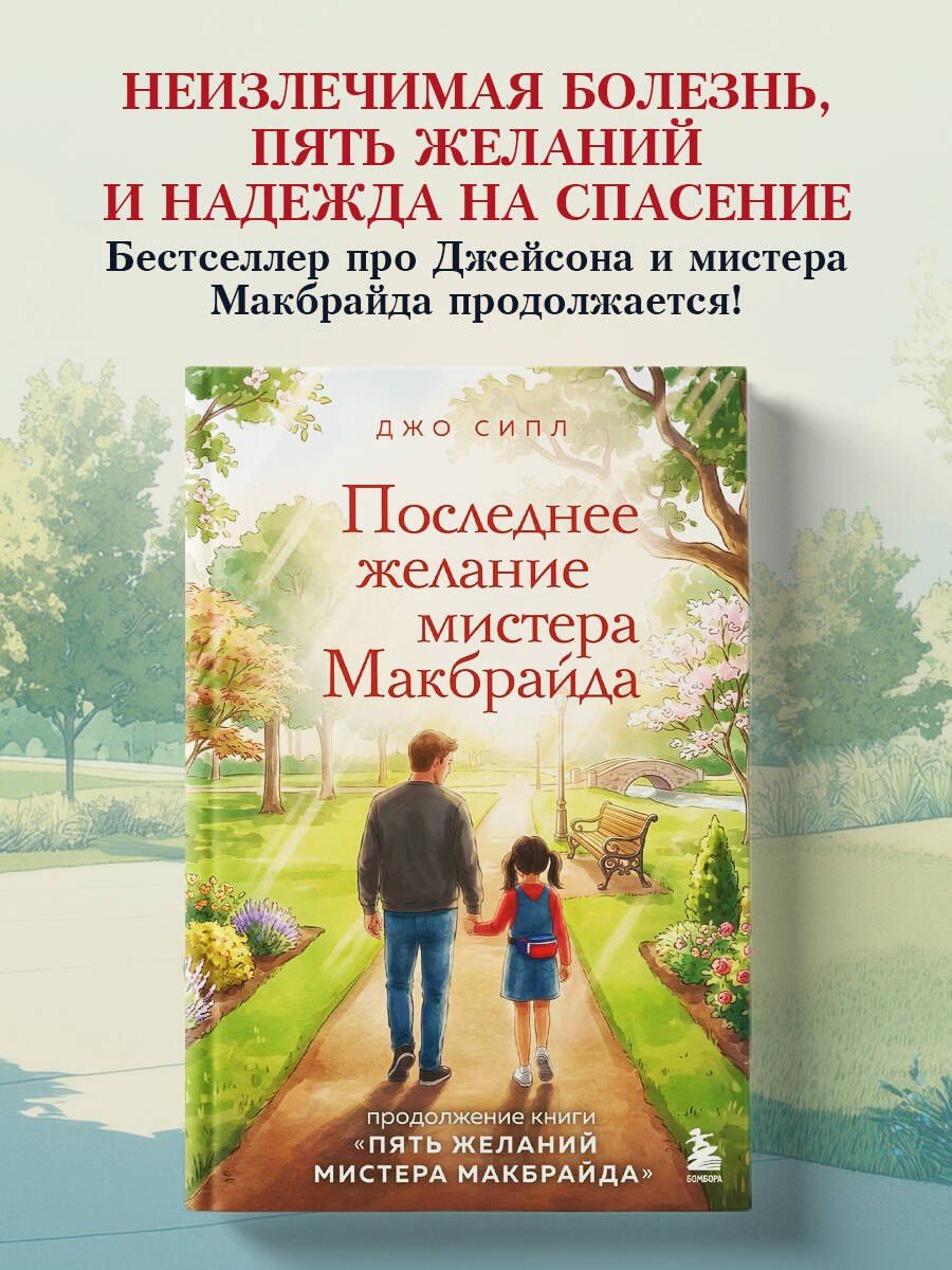 Джо Сипл: Последнее желание мистера Макбрайда. Книга 2