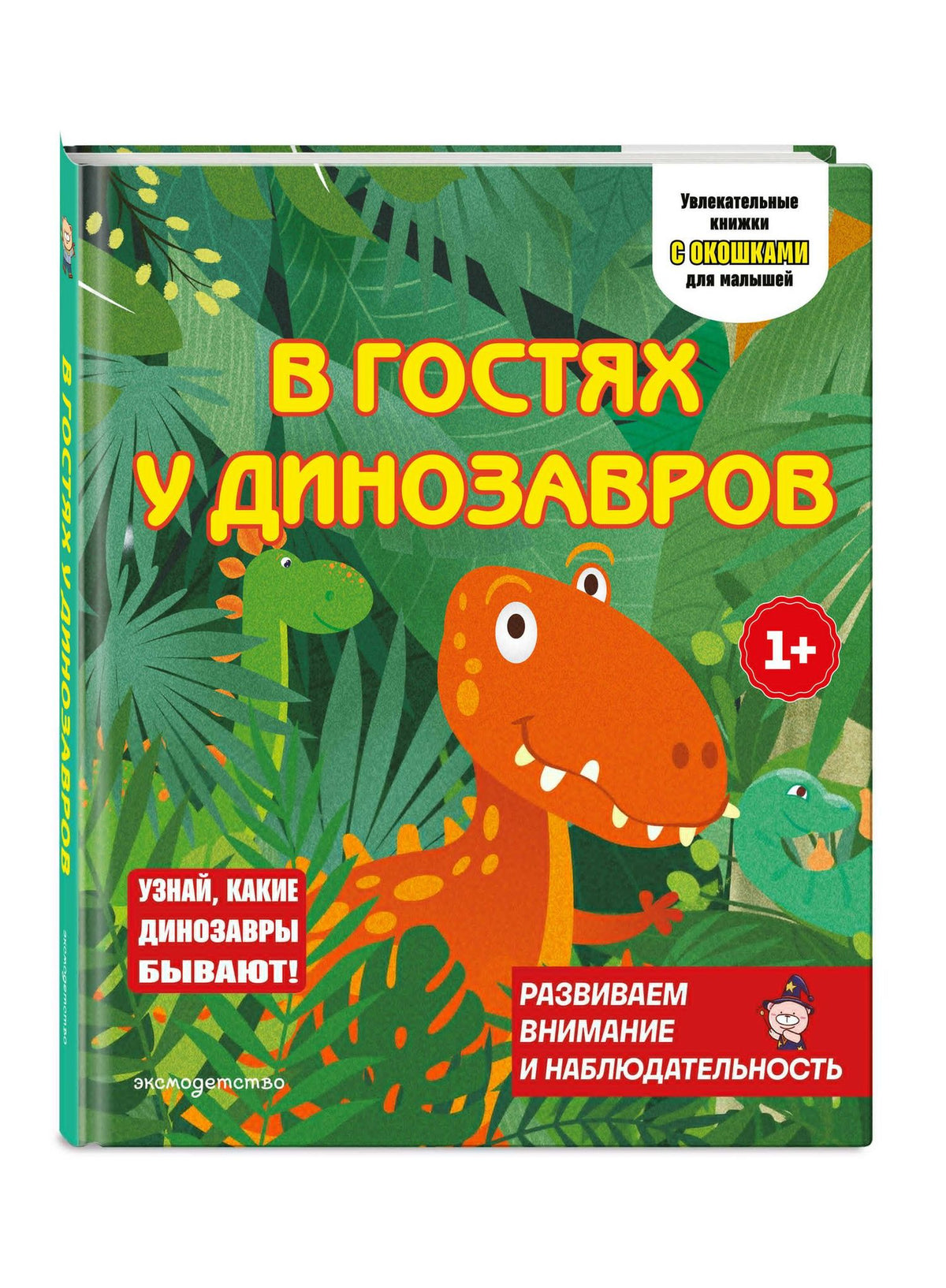В гостях у динозавров