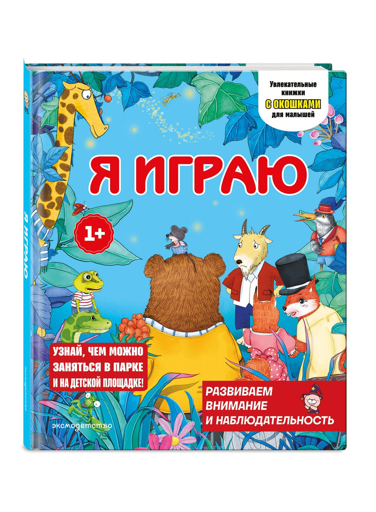 Я играю