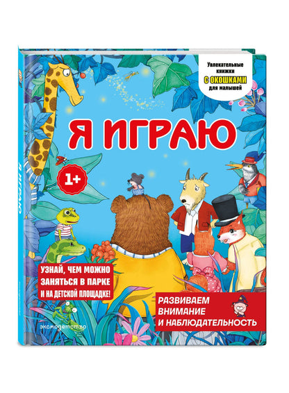 Я играю