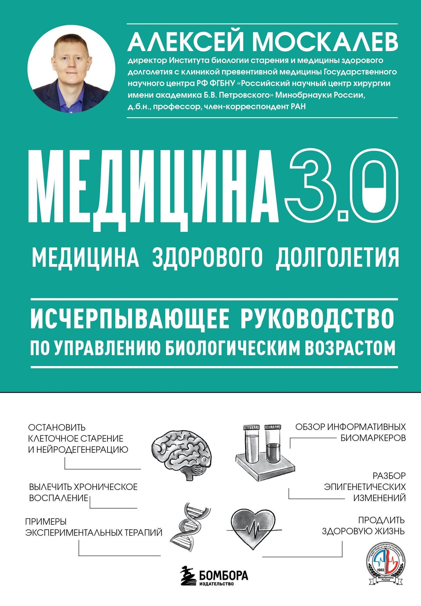 Алексей Москалев: Медицина 3.0. Медицина здорового долголетия. Исчерпывающее руководство по управлению биологическим возрастом