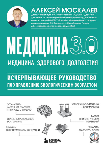 Алексей Москалев: Медицина 3.0. Медицина здорового долголетия. Исчерпывающее руководство по управлению биологическим возрастом