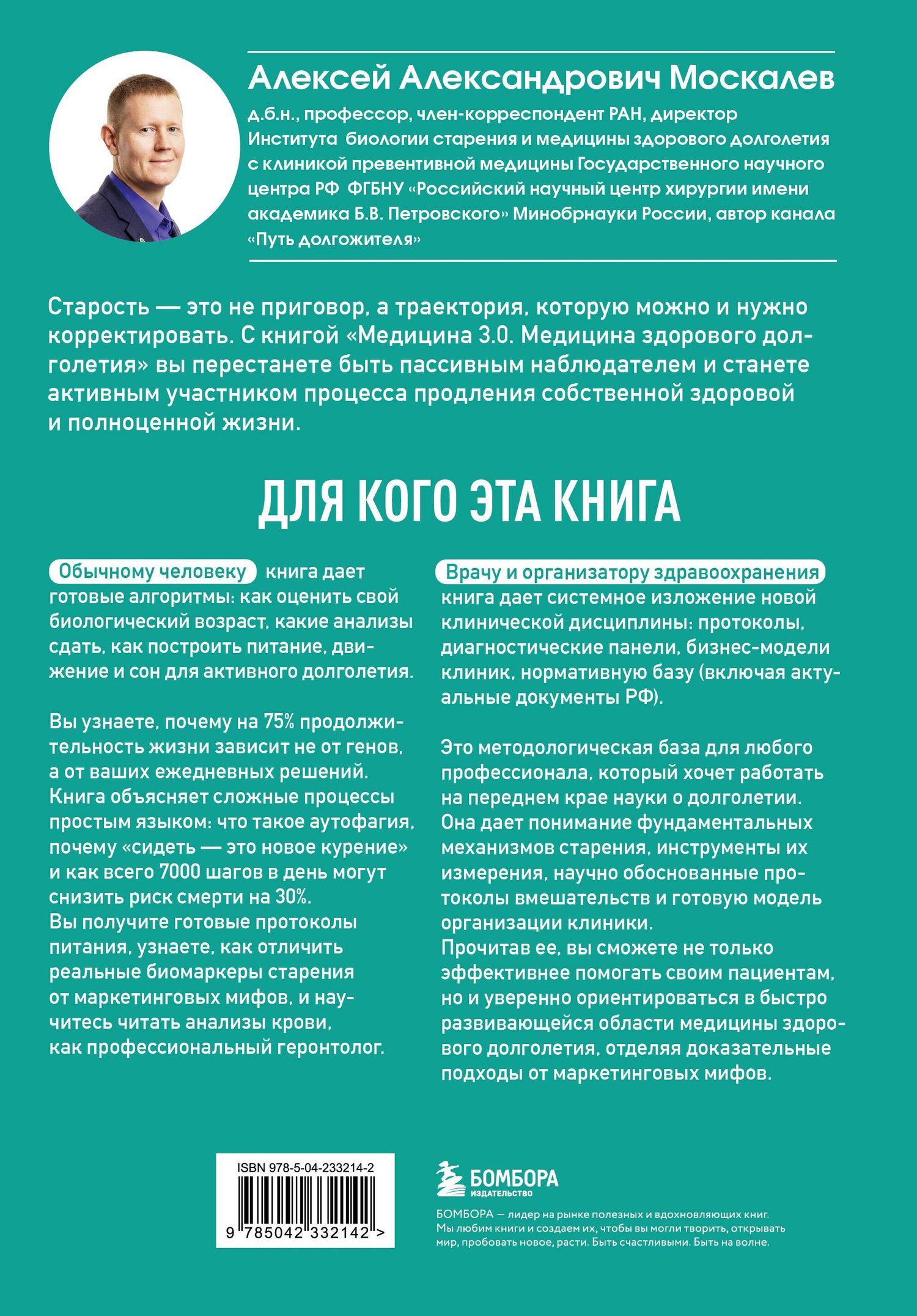 Алексей Москалев: Медицина 3.0. Медицина здорового долголетия. Исчерпывающее руководство по управлению биологическим возрастом