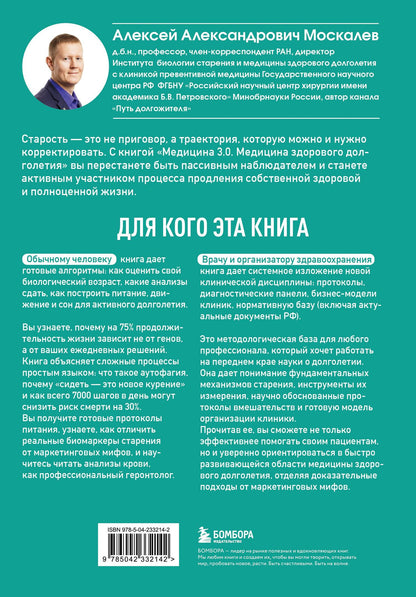 Алексей Москалев: Медицина 3.0. Медицина здорового долголетия. Исчерпывающее руководство по управлению биологическим возрастом