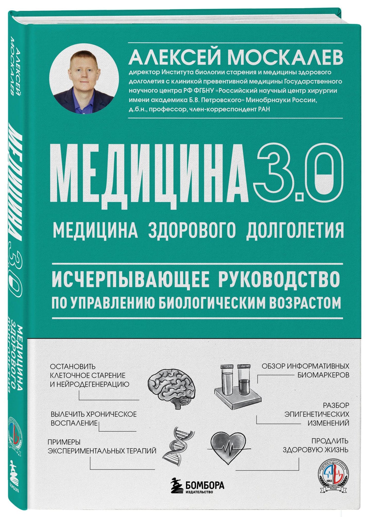 Алексей Москалев: Медицина 3.0. Медицина здорового долголетия. Исчерпывающее руководство по управлению биологическим возрастом