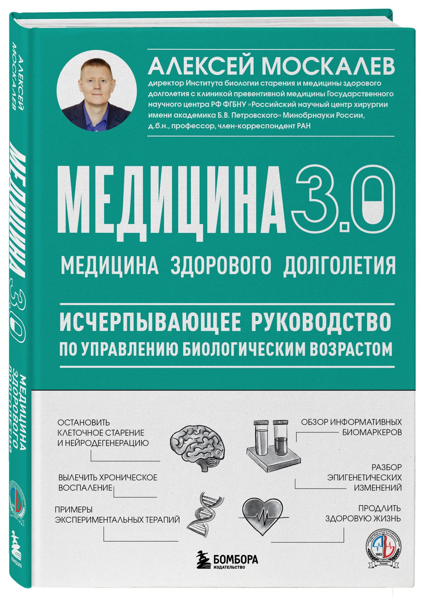 Алексей Москалев: Медицина 3.0. Медицина здорового долголетия. Исчерпывающее руководство по управлению биологическим возрастом