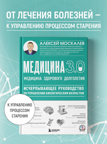 Алексей Москалев: Медицина 3.0. Медицина здорового долголетия. Исчерпывающее руководство по управлению биологическим возрастом