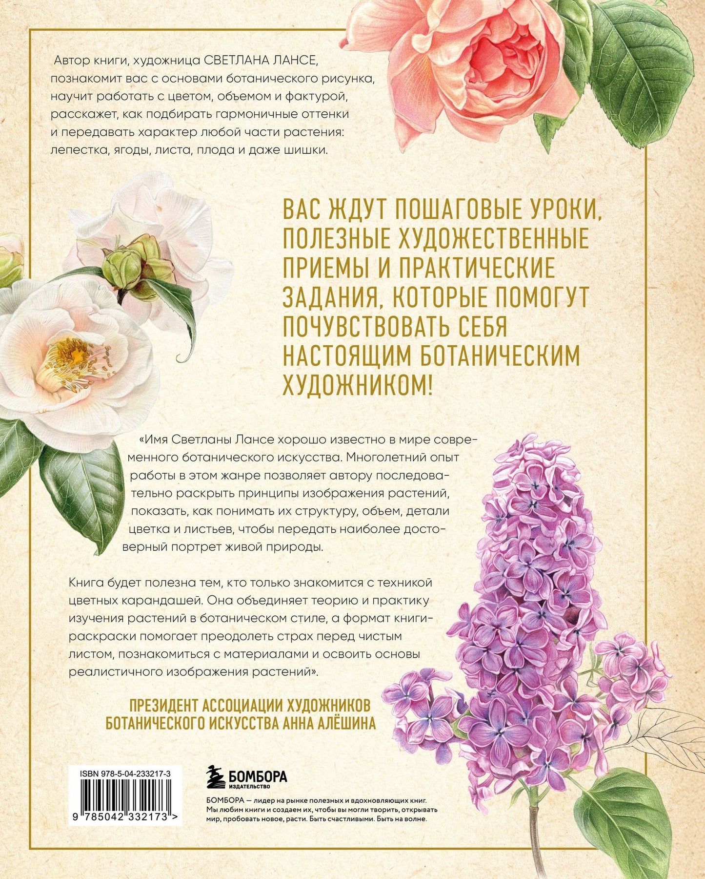 Светлана Лансе: Большой ботанический альбом. Рисуем цветы цветными карандашами