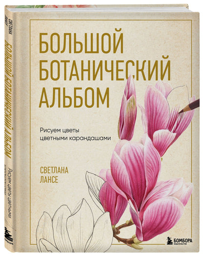 Светлана Лансе: Большой ботанический альбом. Рисуем цветы цветными карандашами