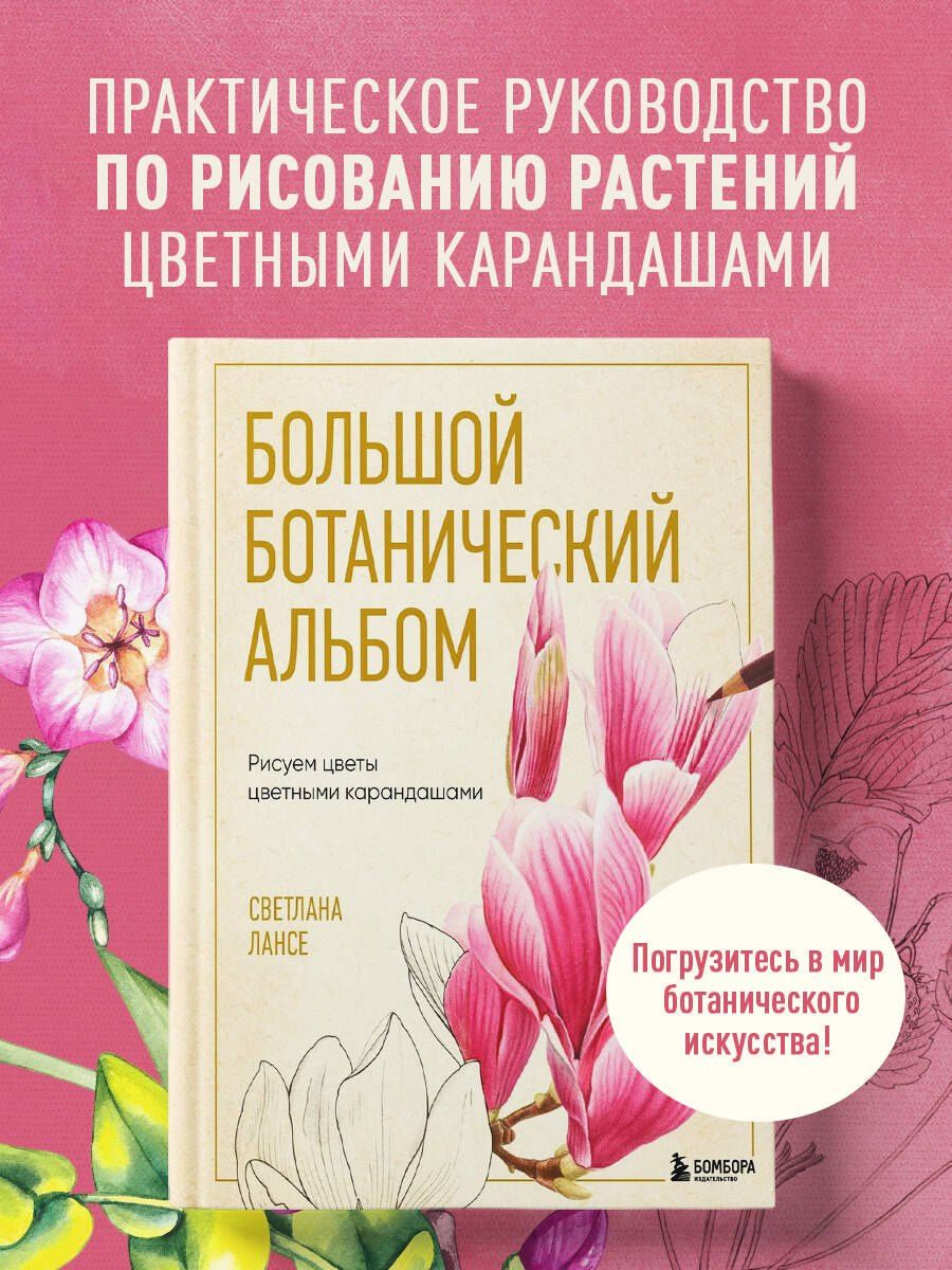Светлана Лансе: Большой ботанический альбом. Рисуем цветы цветными карандашами