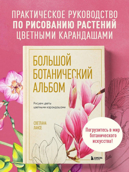 Светлана Лансе: Большой ботанический альбом. Рисуем цветы цветными карандашами