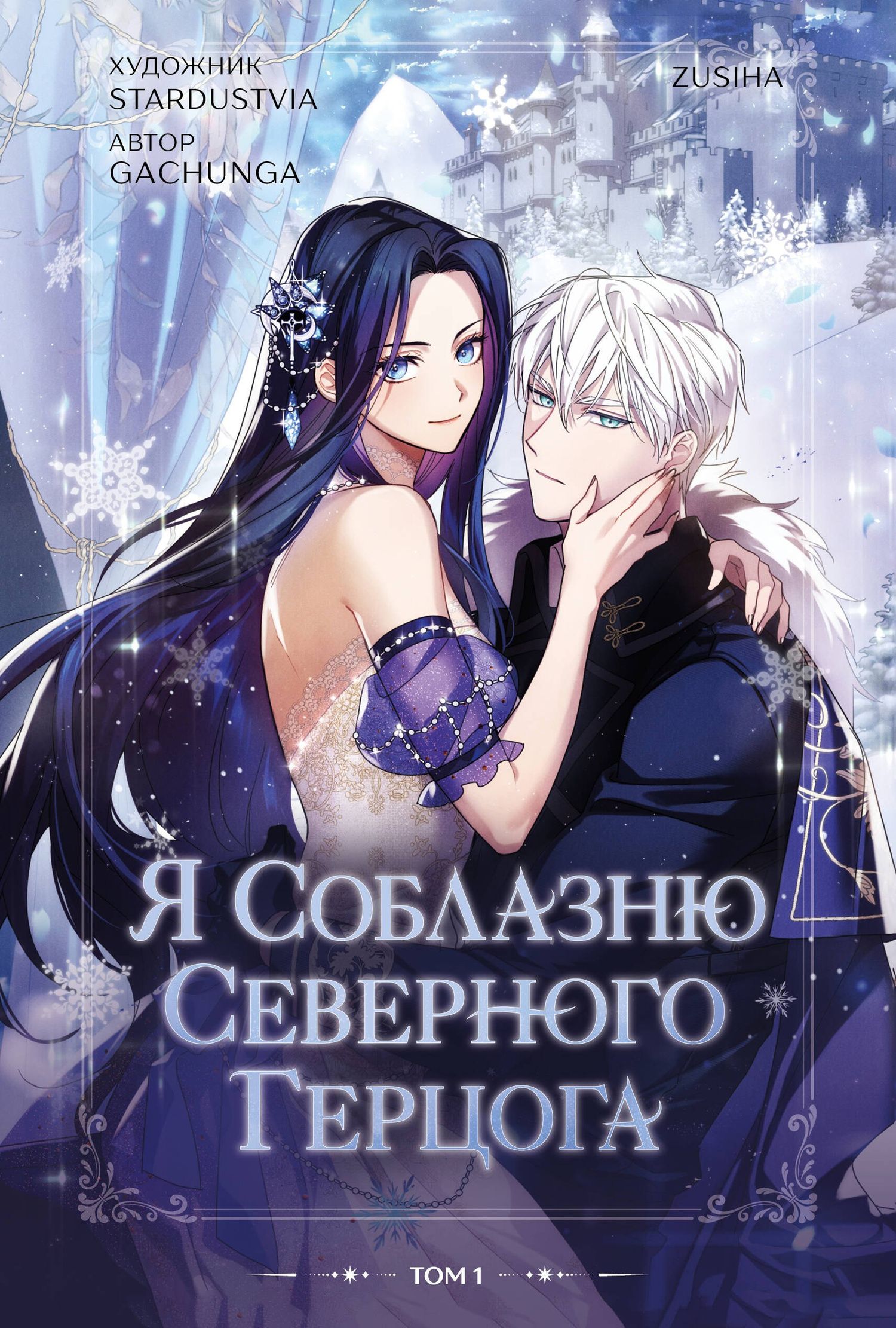 Zusiha: Я соблазню северного герцога. Том 1 (I Will Seduce the Northern Duke). Манхва