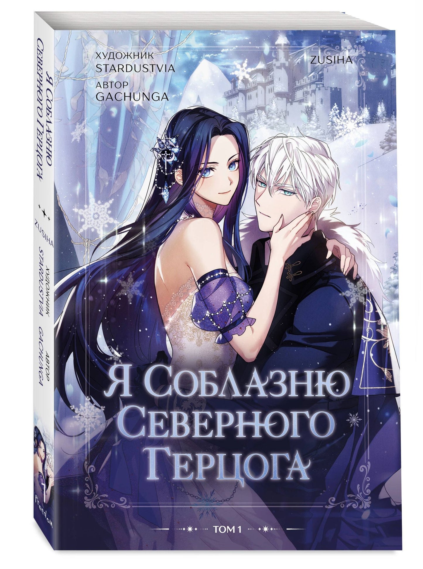 Zusiha: Я соблазню северного герцога. Том 1 (I Will Seduce the Northern Duke). Манхва