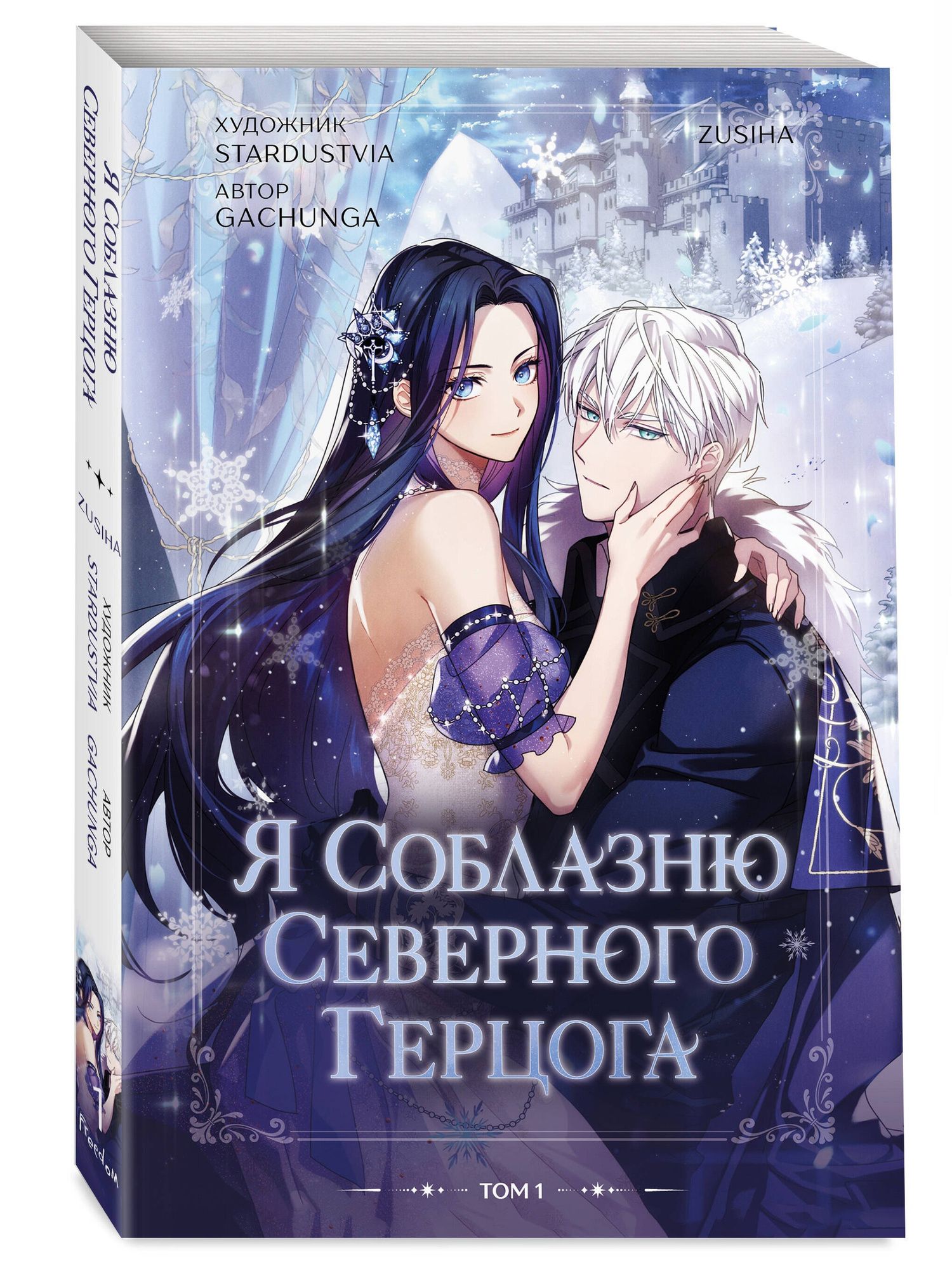 Zusiha: Я соблазню северного герцога. Том 1 (I Will Seduce the Northern Duke). Манхва