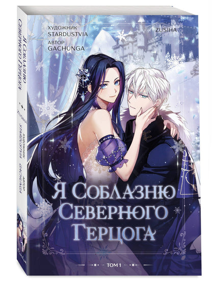Zusiha: Я соблазню северного герцога. Том 1 (I Will Seduce the Northern Duke). Манхва