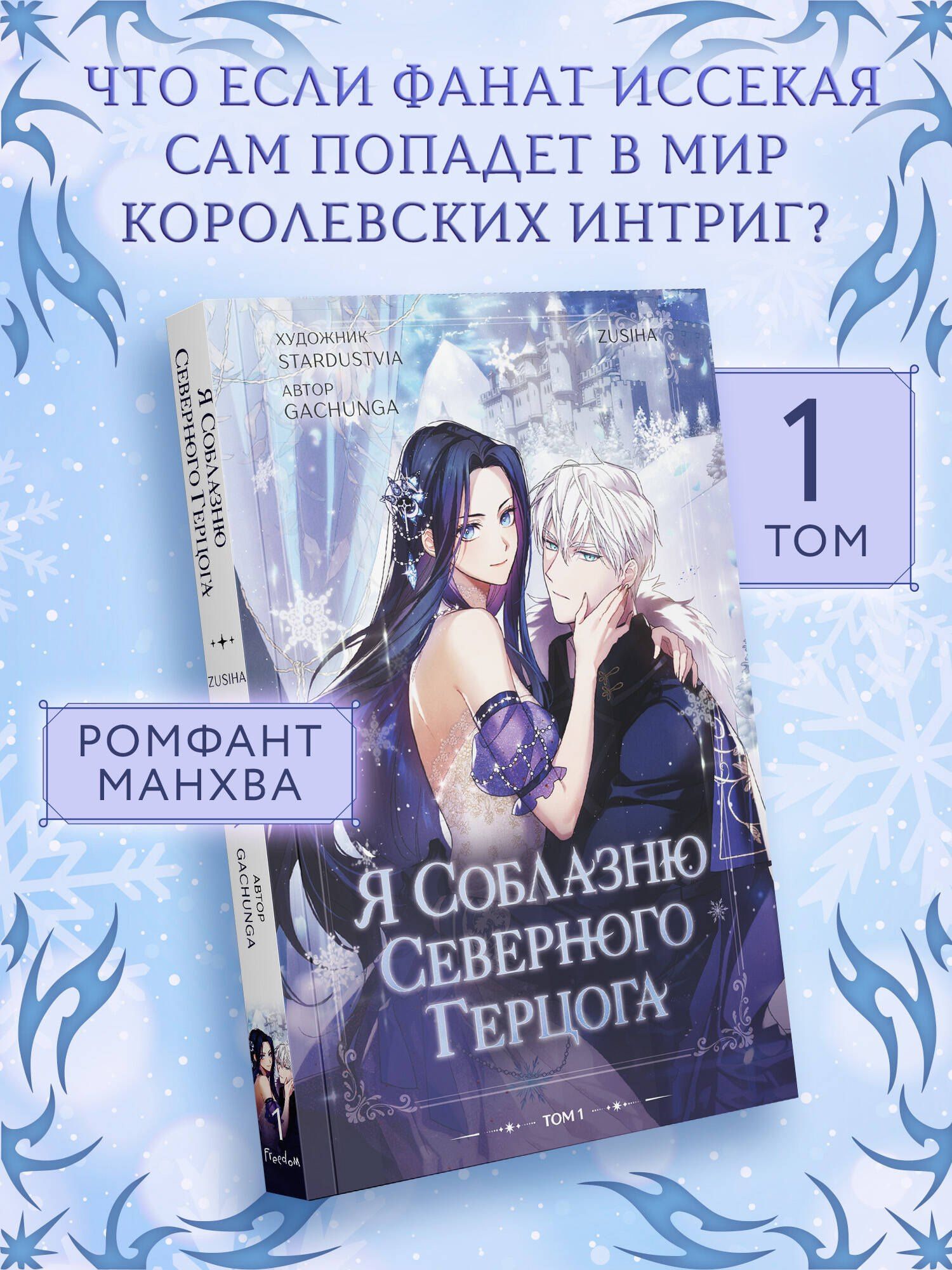 Zusiha: Я соблазню северного герцога. Том 1 (I Will Seduce the Northern Duke). Манхва