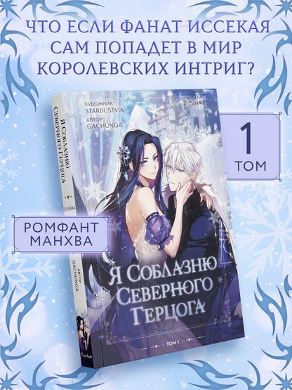 Zusiha: Я соблазню северного герцога. Том 1 (I Will Seduce the Northern Duke). Манхва