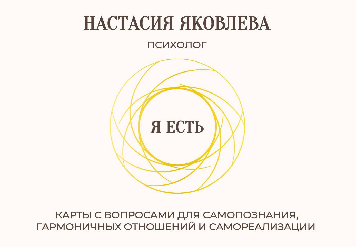 Настасия Яковлева: Я есть. Карты с вопросами для самопознания, гармоничных отношений и самореализации