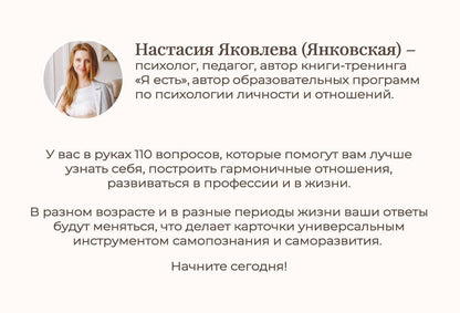 Настасия Яковлева: Я есть. Карты с вопросами для самопознания, гармоничных отношений и самореализации