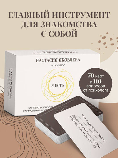 Настасия Яковлева: Я есть. Карты с вопросами для самопознания, гармоничных отношений и самореализации