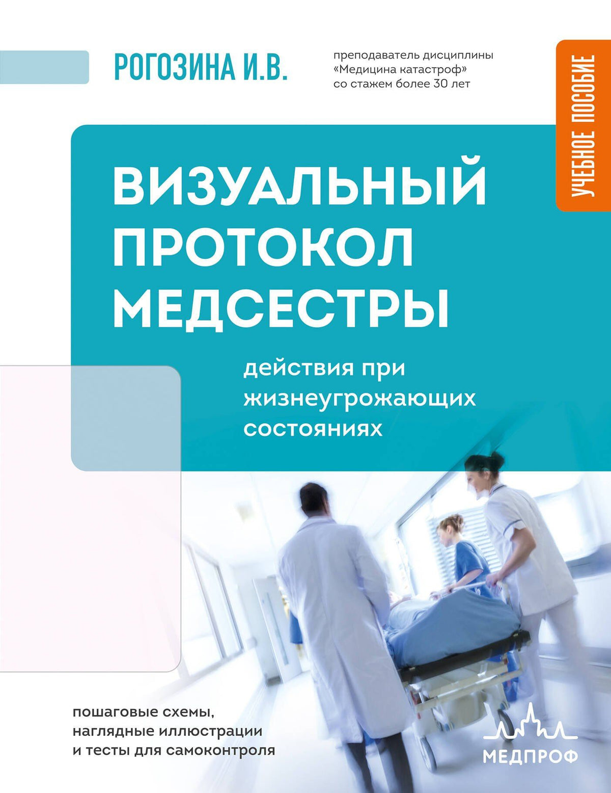 Ирина Рогозина: Визуальный протокол медсестры. Действия при жизнеугрожающих состояниях. Пошаговые схемы, наглядные иллюстрации и тесты для самоконтроля