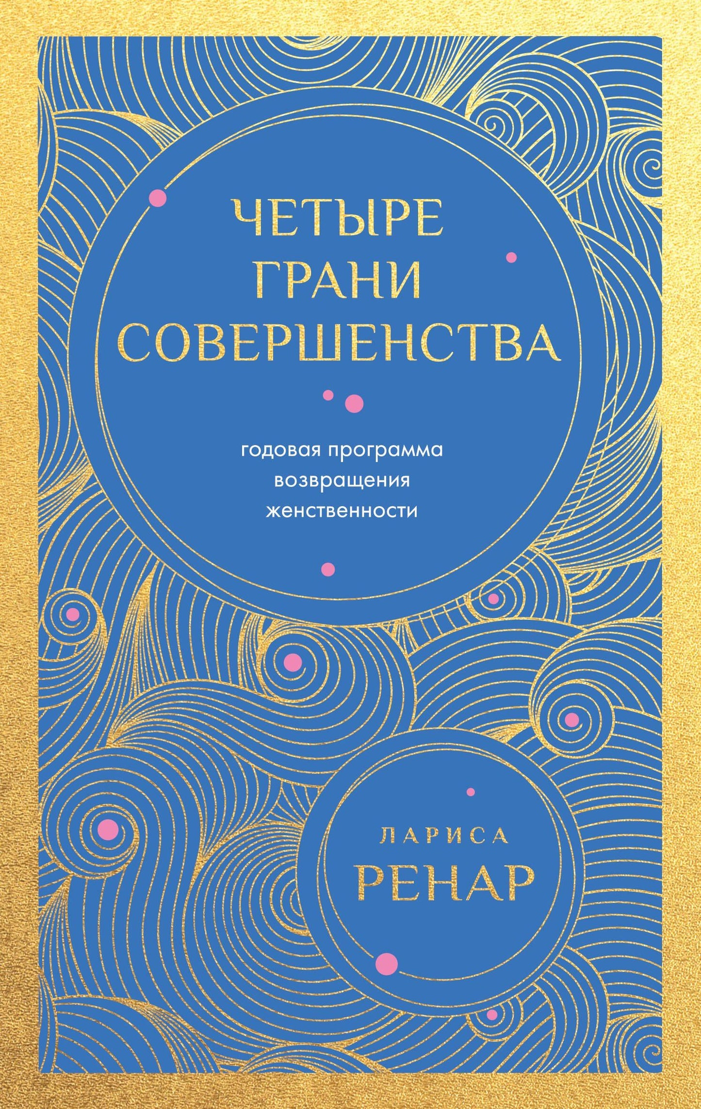 Лариса Ренар: Четыре грани совершенства. Годовая программа возвращения женственности (европокет)