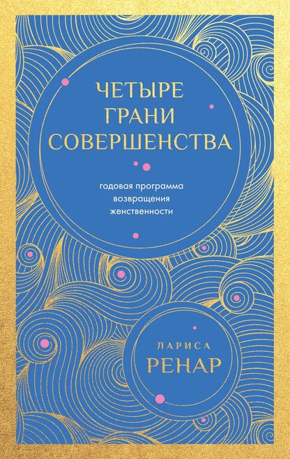 Лариса Ренар: Четыре грани совершенства. Годовая программа возвращения женственности (европокет)