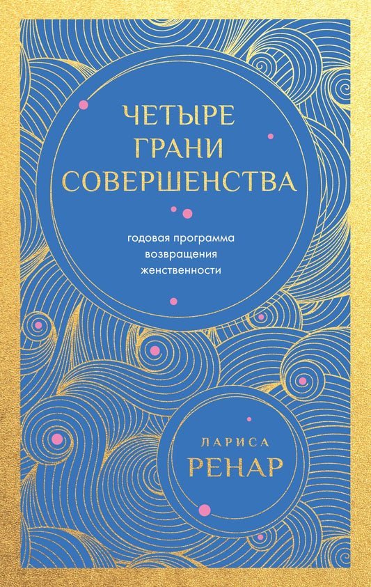 Лариса Ренар: Четыре грани совершенства. Годовая программа возвращения женственности (европокет)