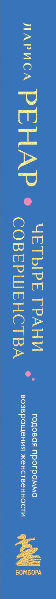 Лариса Ренар: Четыре грани совершенства. Годовая программа возвращения женственности (европокет)