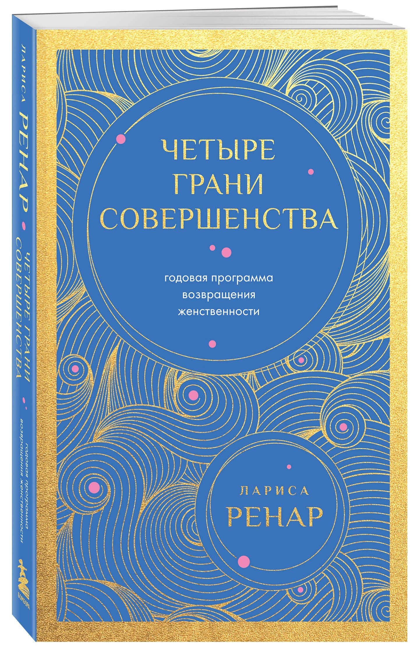 Лариса Ренар: Четыре грани совершенства. Годовая программа возвращения женственности (европокет)