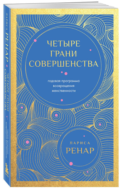 Лариса Ренар: Четыре грани совершенства. Годовая программа возвращения женственности (европокет)