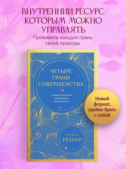 Лариса Ренар: Четыре грани совершенства. Годовая программа возвращения женственности (европокет)
