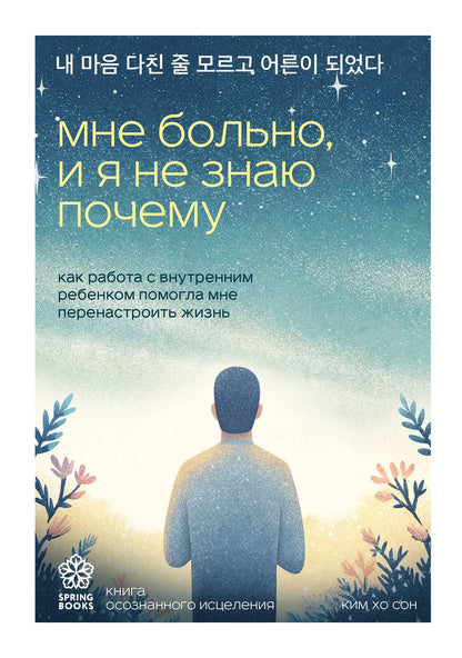 Хо Ким: Мне больно, и я не знаю почему. Как работа с внутренним ребенком помогла мне перенастроить жизнь