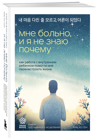 Хо Ким: Мне больно, и я не знаю почему. Как работа с внутренним ребенком помогла мне перенастроить жизнь