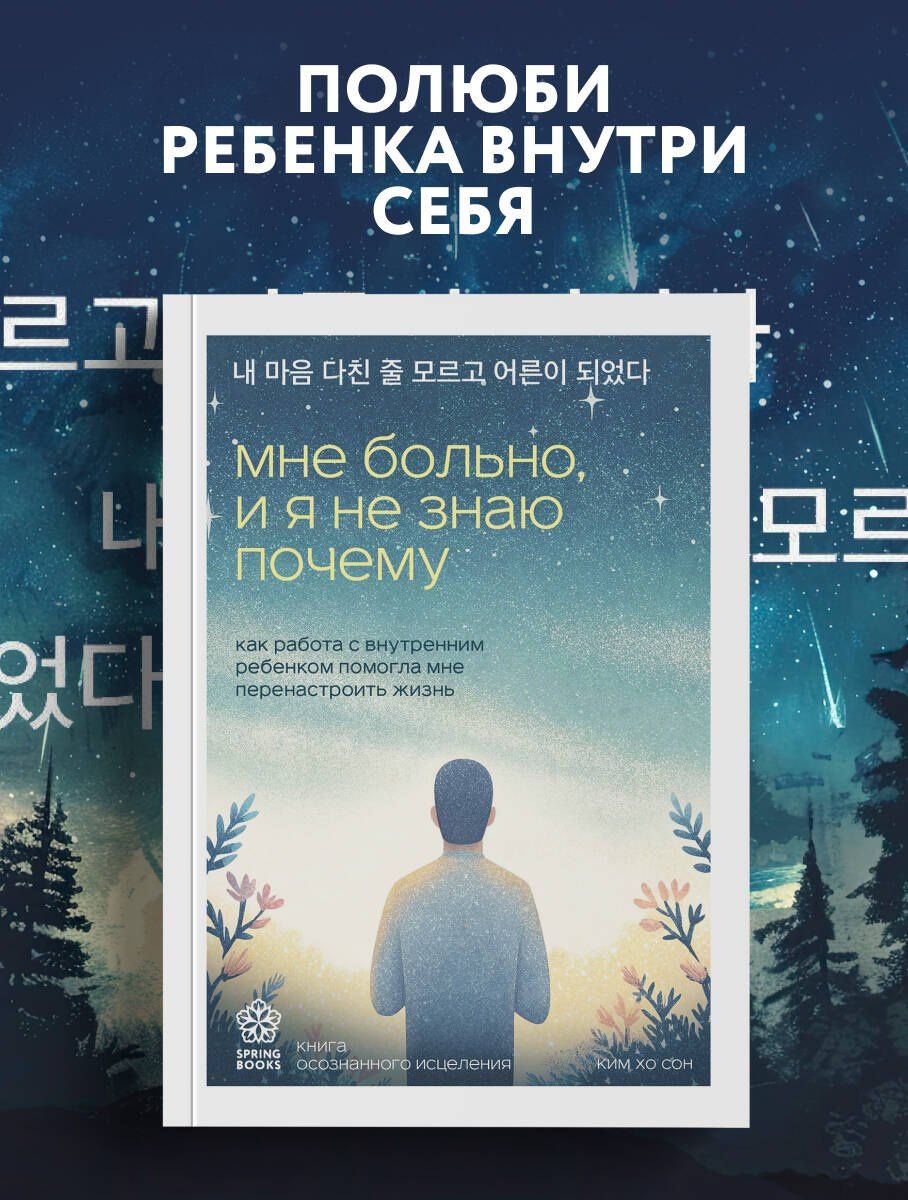 Хо Ким: Мне больно, и я не знаю почему. Как работа с внутренним ребенком помогла мне перенастроить жизнь