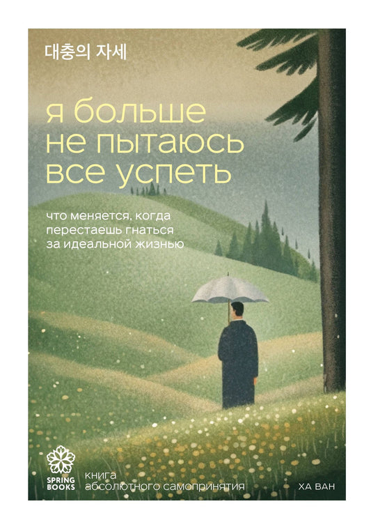 Ван Ха: Я больше не пытаюсь все успеть. Что меняется, когда перестаешь гнаться за идеальной жизнью