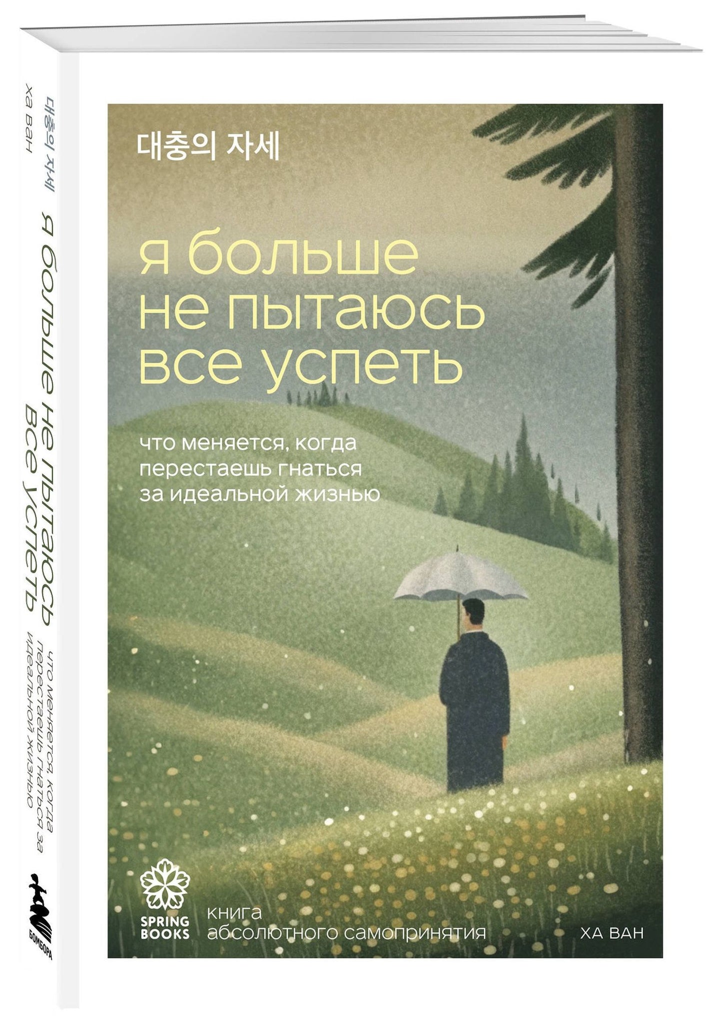 Ван Ха: Я больше не пытаюсь все успеть. Что меняется, когда перестаешь гнаться за идеальной жизнью
