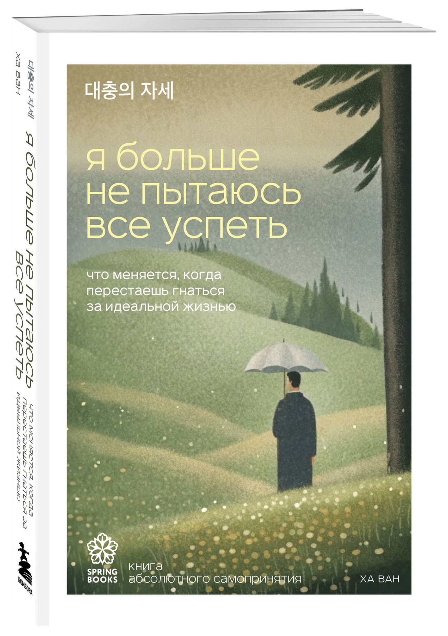 Ван Ха: Я больше не пытаюсь все успеть. Что меняется, когда перестаешь гнаться за идеальной жизнью