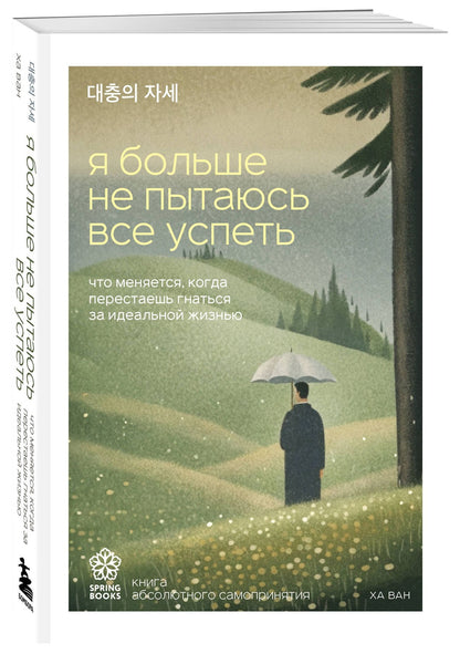 Ван Ха: Я больше не пытаюсь все успеть. Что меняется, когда перестаешь гнаться за идеальной жизнью