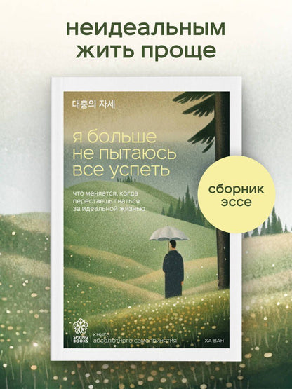 Ван Ха: Я больше не пытаюсь все успеть. Что меняется, когда перестаешь гнаться за идеальной жизнью