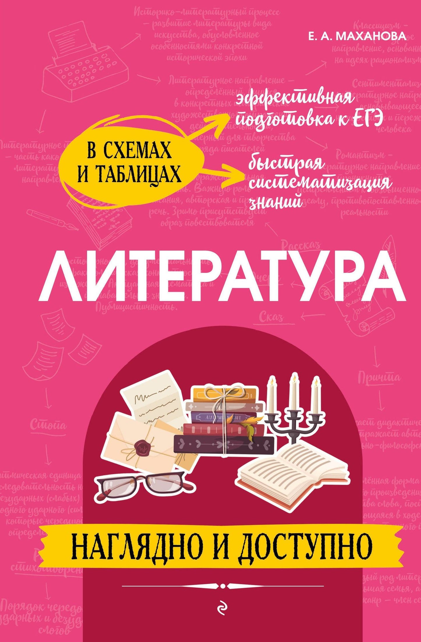 Елена Маханова: Литература: наглядно и доступно (твёрдая обложка)