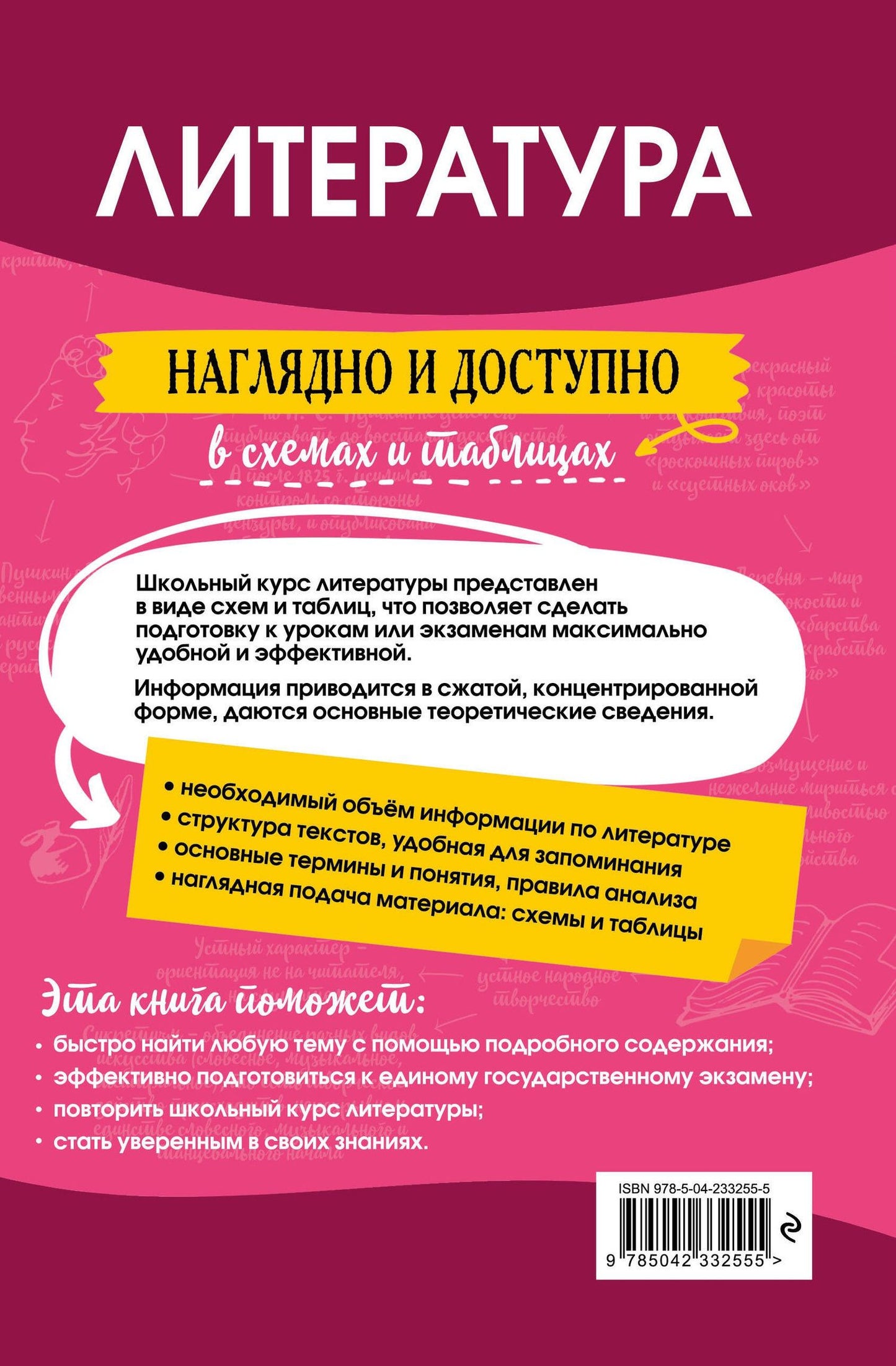 Елена Маханова: Литература: наглядно и доступно (твёрдая обложка)
