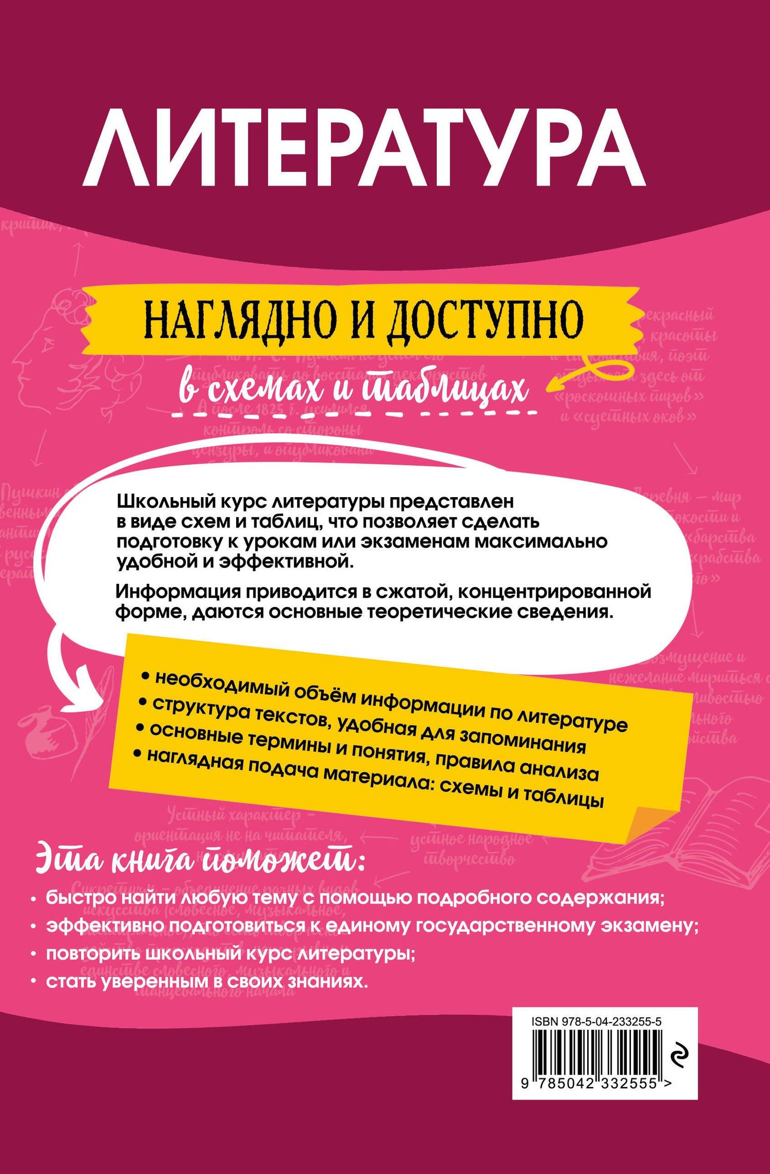 Елена Маханова: Литература: наглядно и доступно (твёрдая обложка)