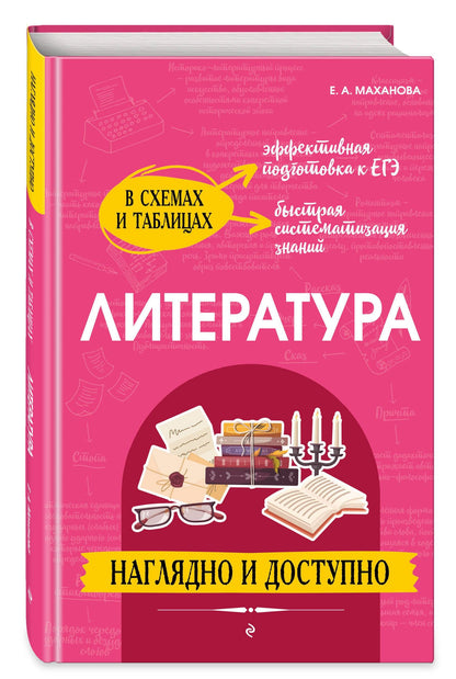 Елена Маханова: Литература: наглядно и доступно (твёрдая обложка)