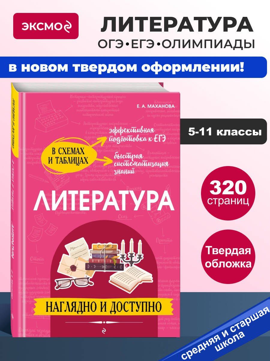 Елена Маханова: Литература: наглядно и доступно (твёрдая обложка)