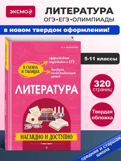 Елена Маханова: Литература: наглядно и доступно (твёрдая обложка)
