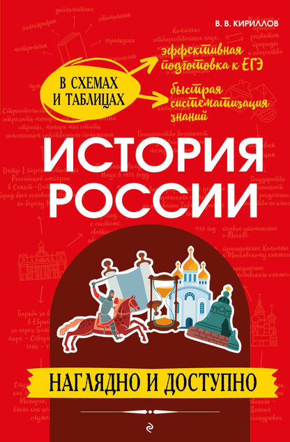 Виктор Кириллов: История России: наглядно и доступно (твёрдая обложка)