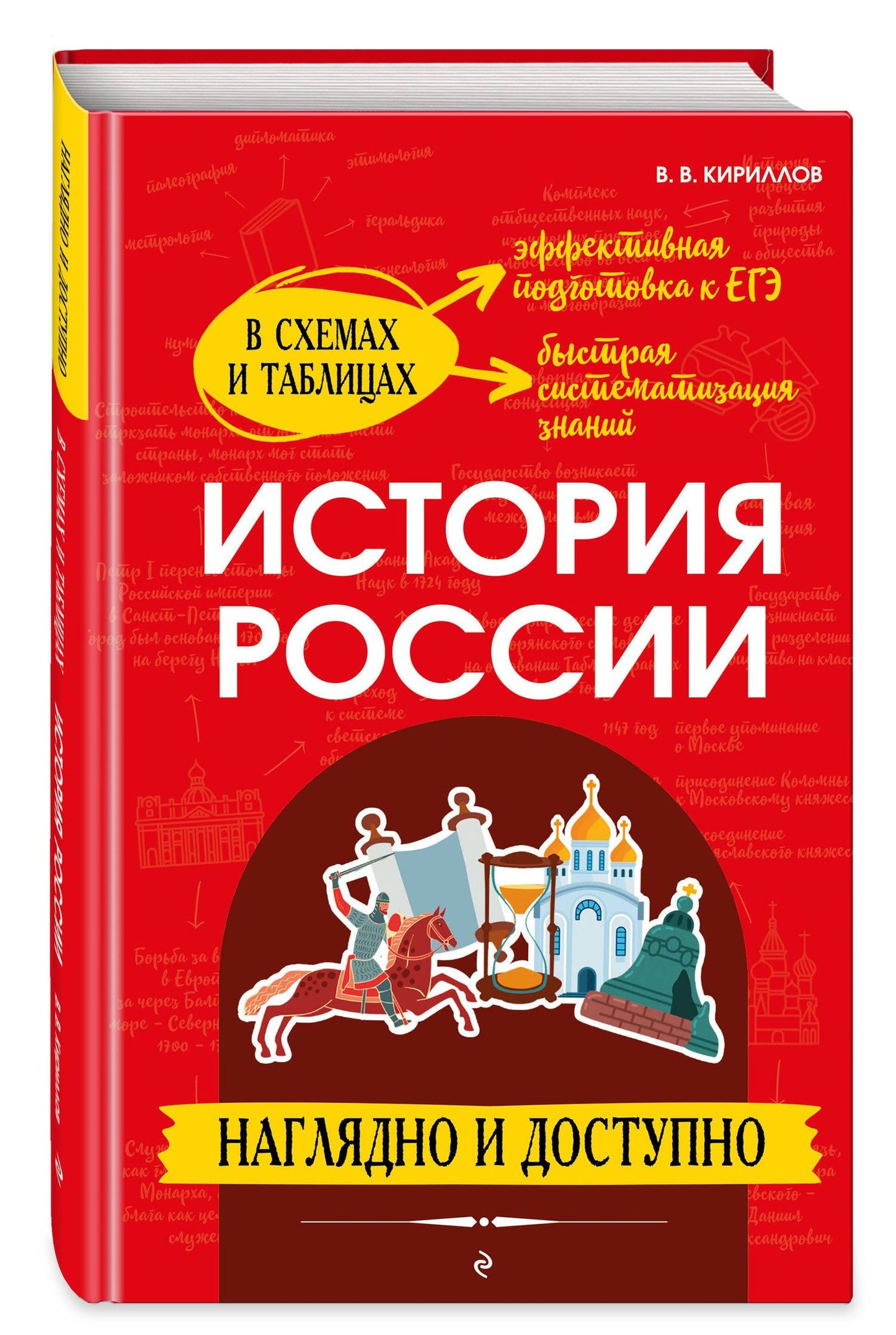 Виктор Кириллов: История России: наглядно и доступно (твёрдая обложка)