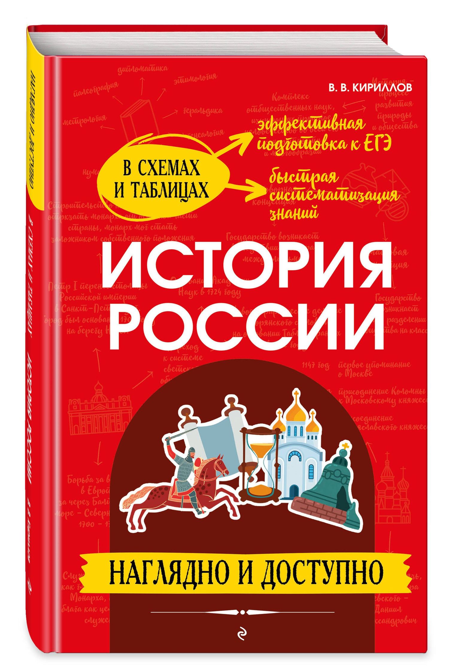 Виктор Кириллов: История России: наглядно и доступно (твёрдая обложка)
