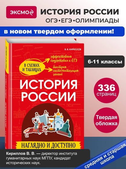 Виктор Кириллов: История России: наглядно и доступно (твёрдая обложка)